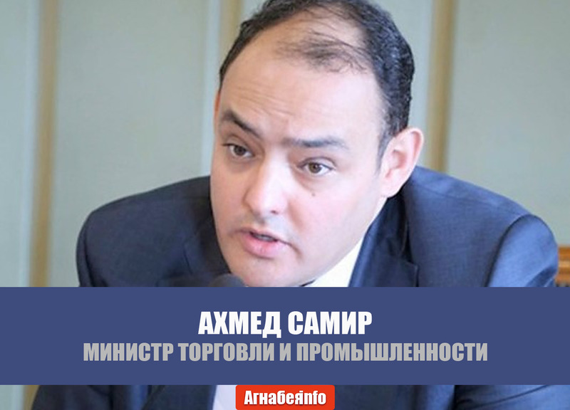 Ахмед Самир - министр торговли и промышленности